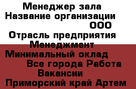 Менеджер зала › Название организации ­ Maximilian'S Brauerei, ООО › Отрасль предприятия ­ Менеджмент › Минимальный оклад ­ 20 000 - Все города Работа » Вакансии   . Приморский край,Артем г.